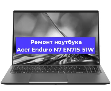 Замена жесткого диска на ноутбуке Acer Enduro N7 EN715-51W в Воронеже